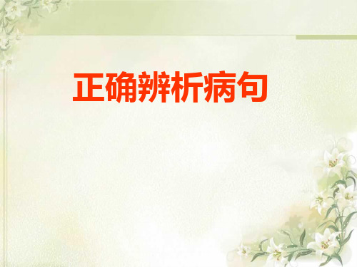 最完整病句复习——语序不当