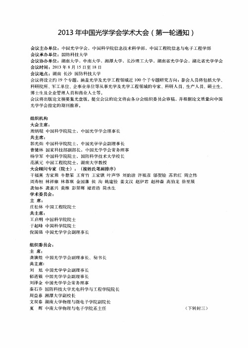 2013年中国光学学会学术大会(第一轮通知)