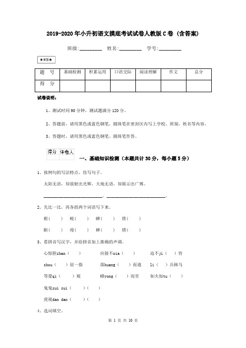2019-2020年小升初语文摸底考试试卷人教版C卷 (含答案)