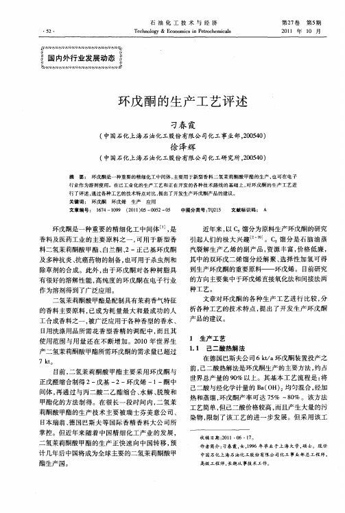 环戊酮的生产工艺评述