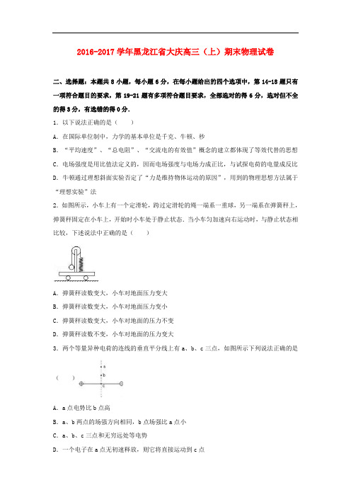黑龙江省大庆市高三物理上学期期末联考试卷(含解析)