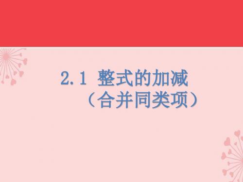 人教版数学七年级上册教学课件_2.2.1整式的加减——合并同类项