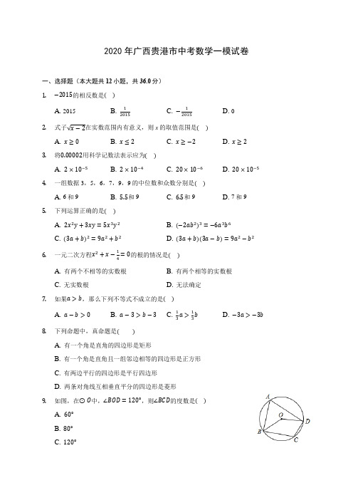 2020年广西贵港市中考数学一模试卷 (含答案解析)