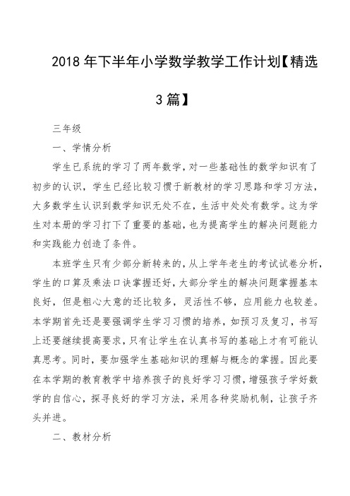 2018年下半年小学数学教学工作计划【精选3篇】