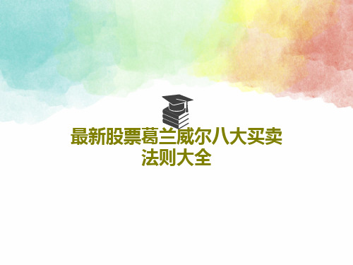 最新股票葛兰威尔八大买卖法则大全PPT文档共38页