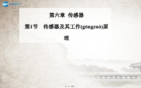 高中物理 第1节 传感器及其工作原理课件 新人教版选修32