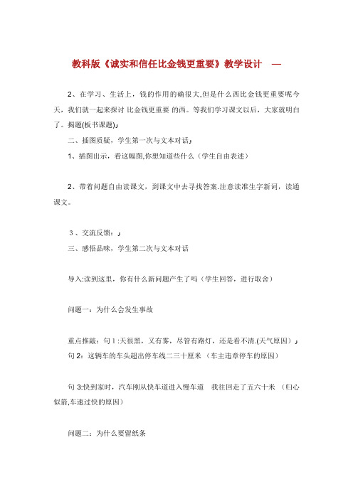 教科版《诚实和信任比金钱更重要》教学设计