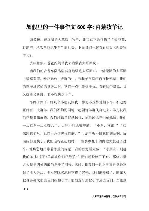 暑假里的一件事作文600字-内蒙牧羊记_写事作文