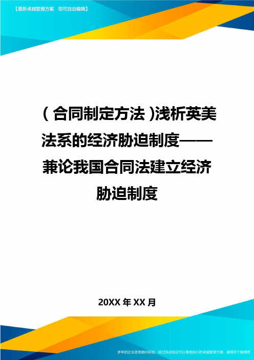 (合同制定方法)浅析英美法系的经济胁迫制度——兼论我国合同法建立经济胁迫制度
