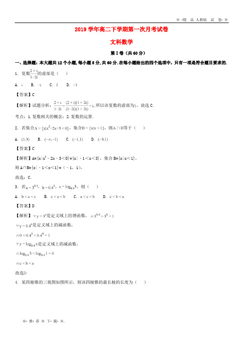 【人教版】2020学年高二数学4月月考试题 文(含解析)人教版新 版