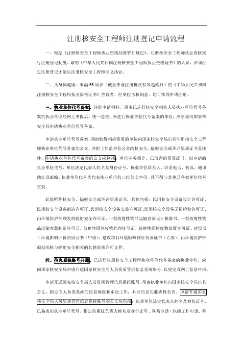 注册核安全工程师注册申请流程
