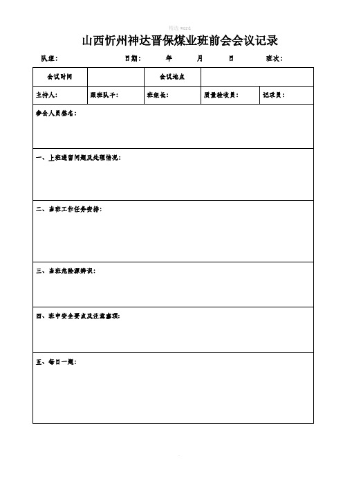 煤矿班前会会议记录表