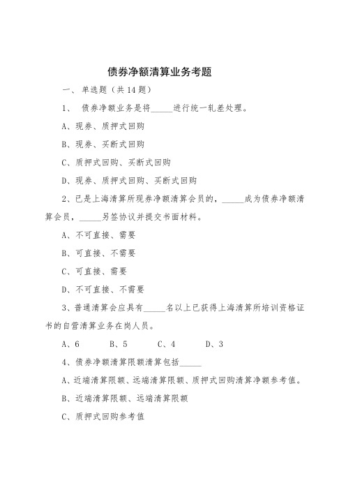 !债券净额及代理业务考题(综合自营业务)