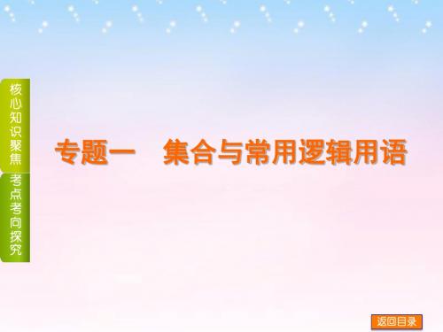(四川专版)2016高考数学二轮复习 专题一 集合与常用逻辑用语课件 理