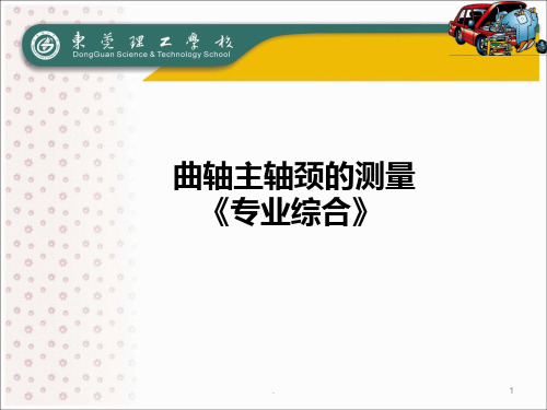 曲轴主轴颈测量PPT课件