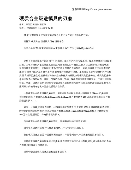 硬质合金级进模具的刃磨