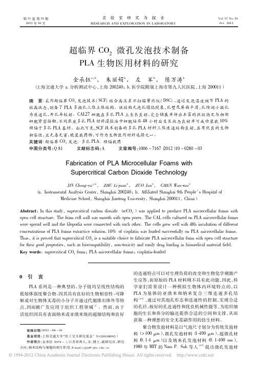 超临界CO_2微孔发泡技术制备PLA生物医用材料的研究