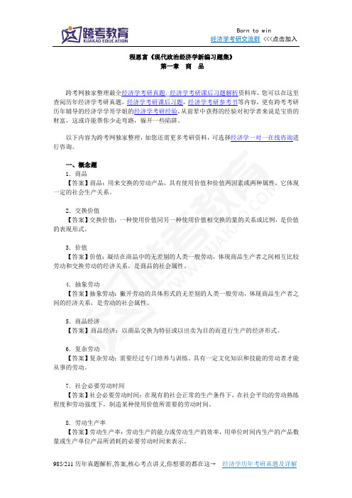 程恩富《现代政治经济学新编习题集》(第1章  商  品)