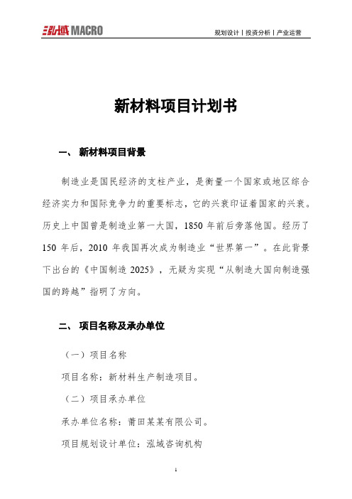 新材料项目计划书