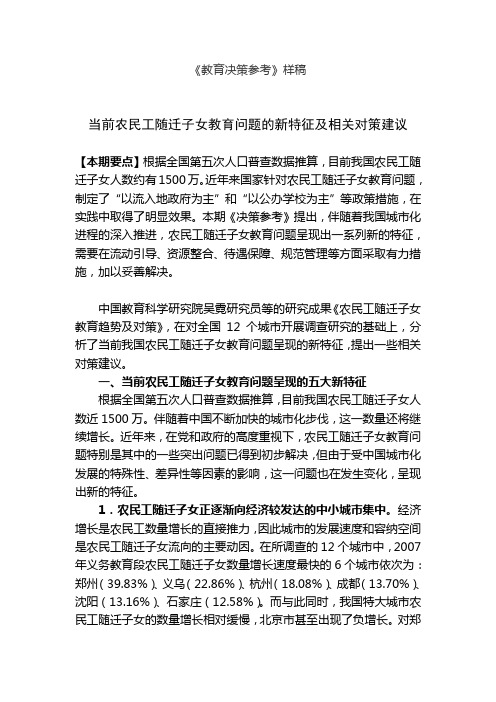 当前农民工随迁子女教育问题的新特征及相关对策建议