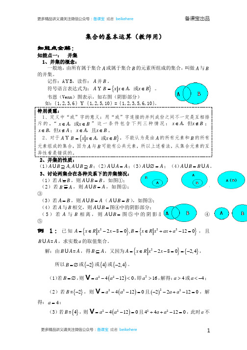高中数学必修一集合的基本运算