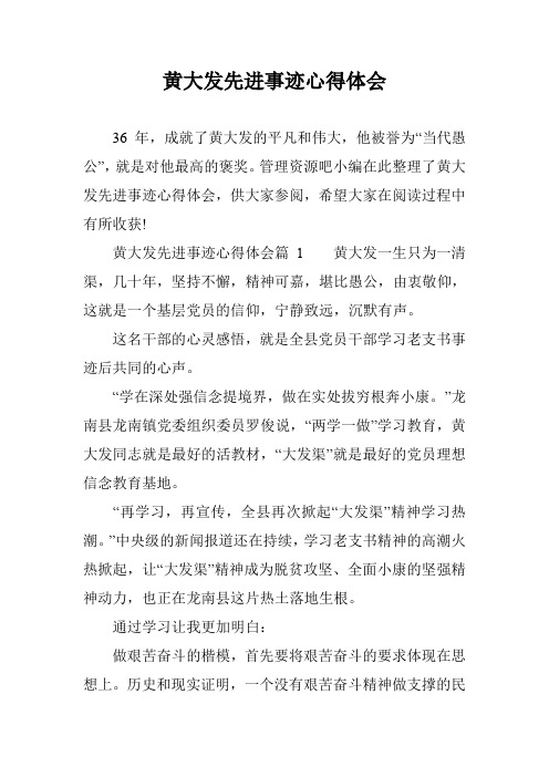 黄大发先进事迹心得体会