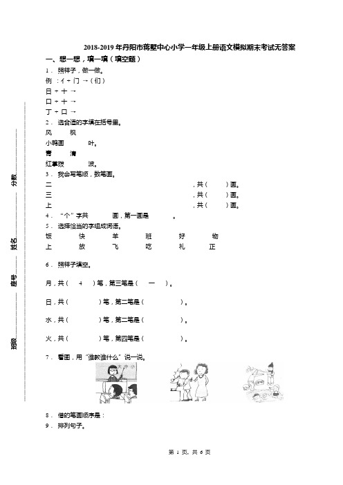 2018-2019年丹阳市蒋墅中心小学一年级上册语文模拟期末考试无答案