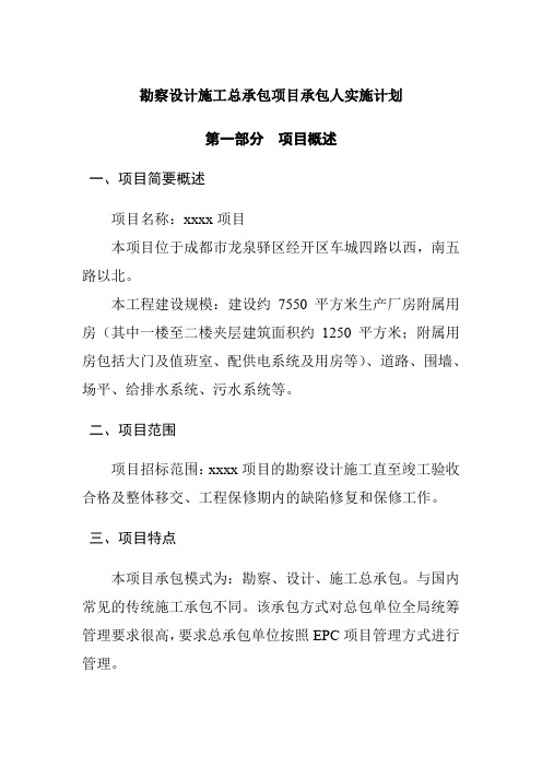 勘察设计施工总承包项目承包人实施计划