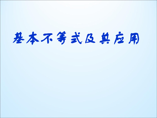湘教版高中数学必修4：基本不等式及其应用