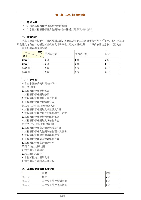 第五章 工程项目管理规划