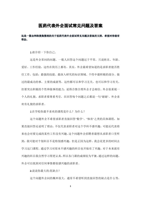 医药代表外企面试常见问题及答案