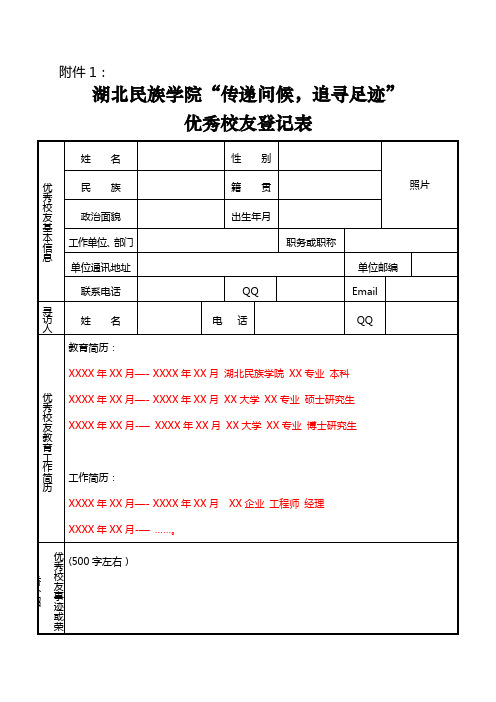 优秀校友登记表模板