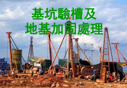 基坑验槽及地基加固处理施工技术