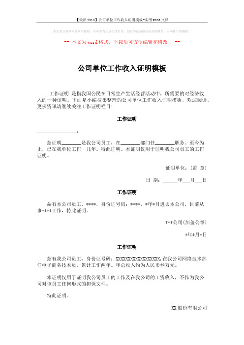 【最新2018】公司单位工作收入证明模板-实用word文档 (2页)