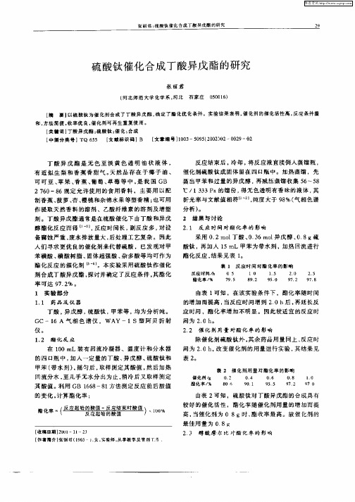 硫酸钛催化合成丁酯异戊酯的研究