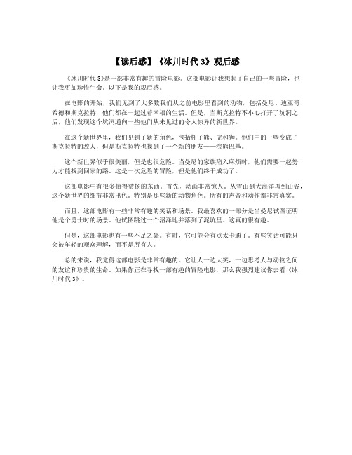 【读后感】《冰川时代3》观后感