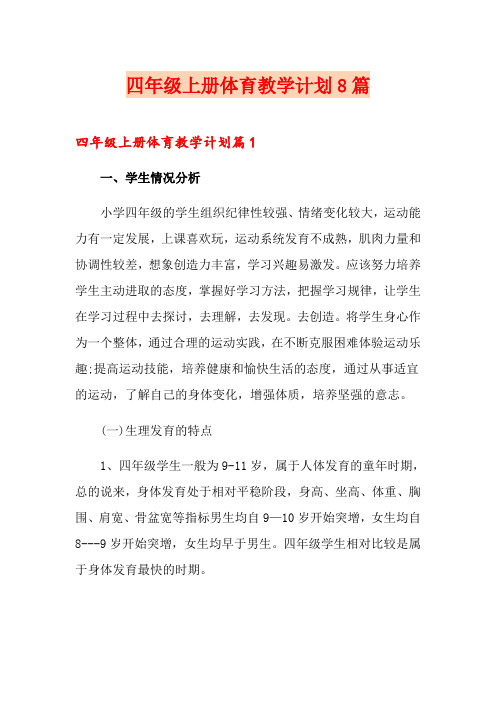 四年级上册体育教学计划8篇