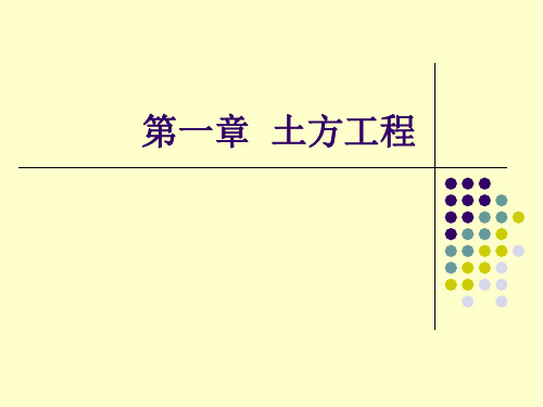 第一章  土方工程1-3