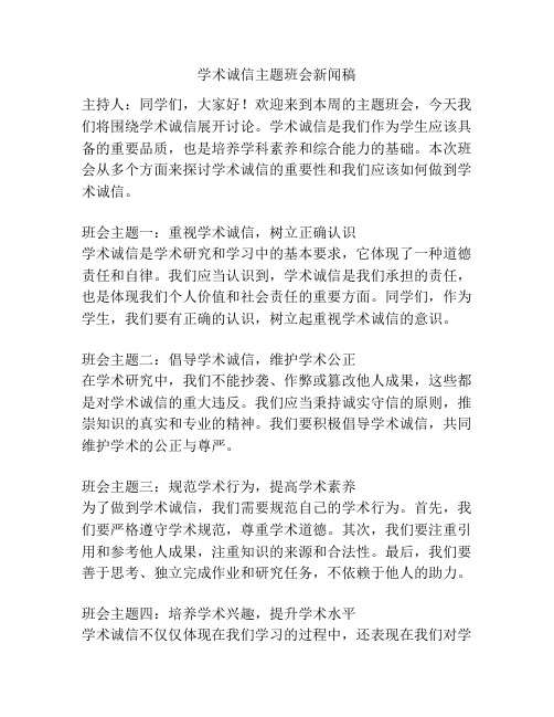 学术诚信主题班会新闻稿