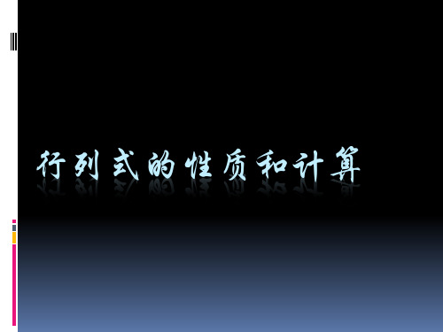 行列式性质计算克莱姆法则