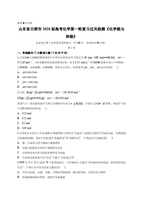 山东省日照市2020届高考化学第一轮复习过关检测《化学能与热能》含答案