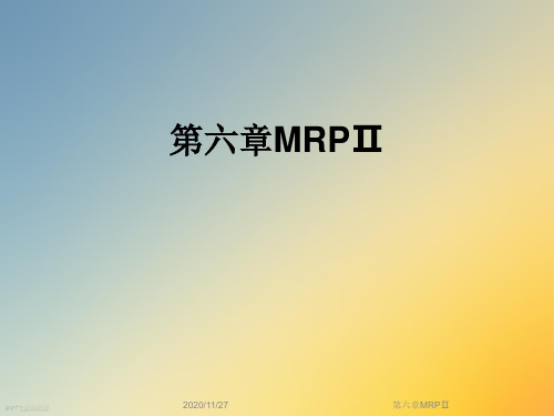 第六章MRPⅡ