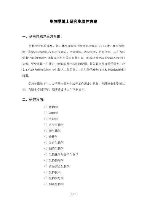 生物学博士研究生培养方案