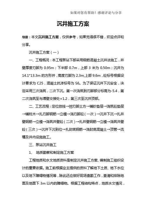 沉井施工方案