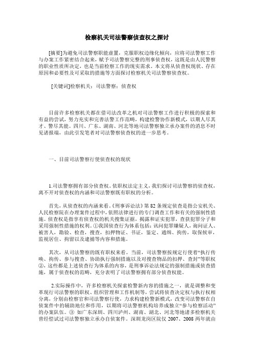 检察机关司法警察侦查权之探讨