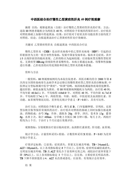 中西医结合治疗慢性乙型黄疸性肝炎40例疗效观察
