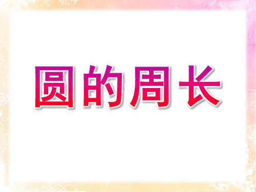 圆的周长PPT