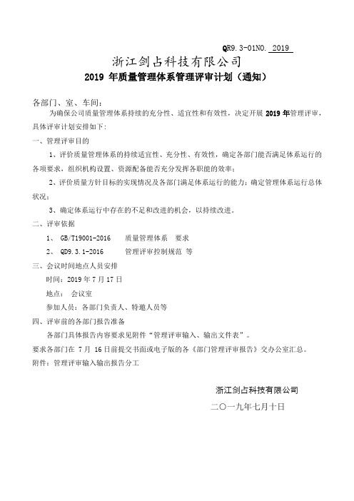 QR9.3-01管理评审计划