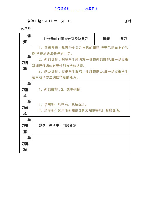 七年级《让快乐时时围绕在我身边》教学设计(复习)