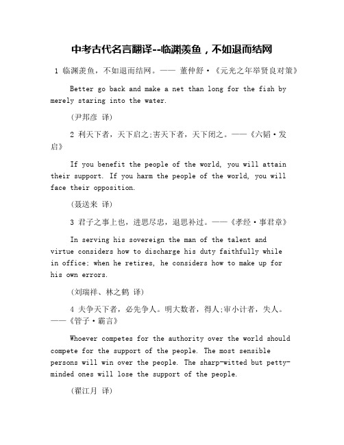 中考古代名言翻译--临渊羡鱼,不如退而结网